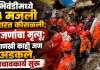 भिवंडीमध्ये ४ मजली इमारत कोसळली; ९ जणांचा मृत्यू; आणखी काही जण अडकल्याची माहिती, बचावकार्य सुरु इमारत