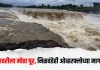 गोदावरीला मोठा पूर, निळवंडेही ओव्हरफ्लोच्या मार्गावर