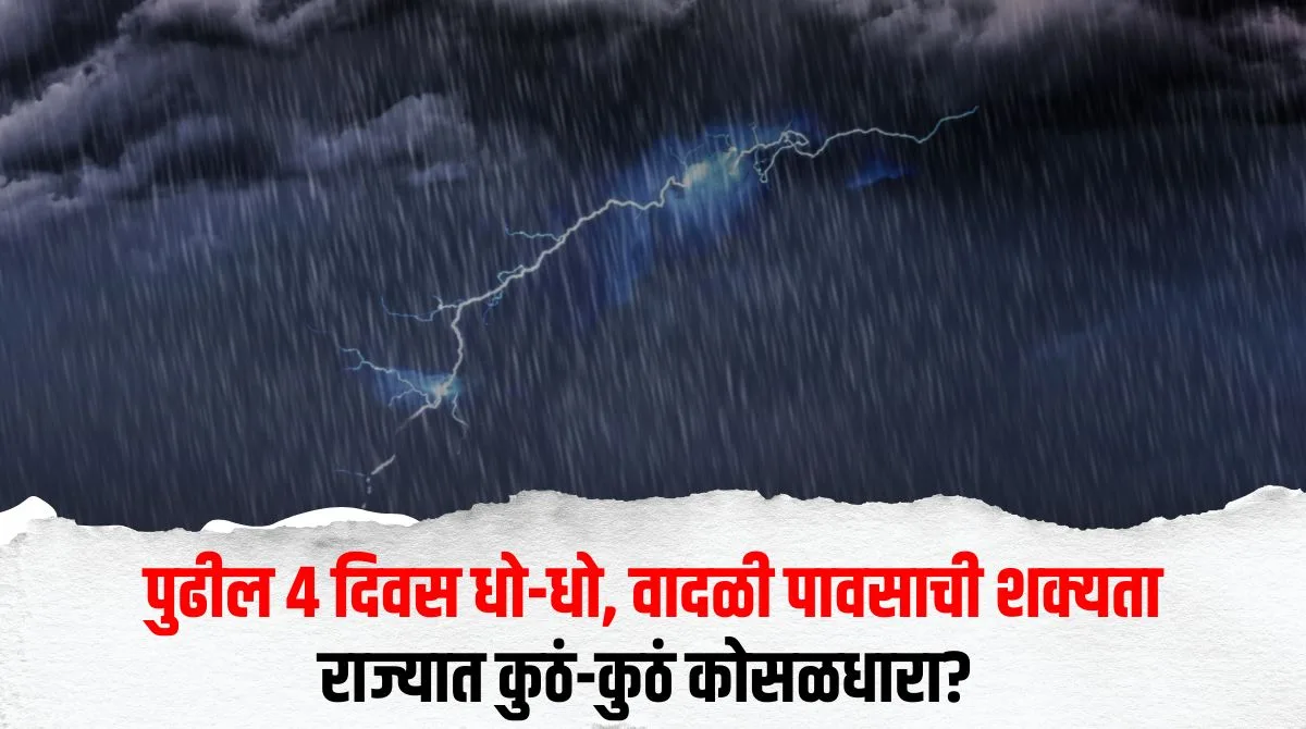 राज्यात पुढील ४ दिवस मुसळधार पावसाचा इशारा