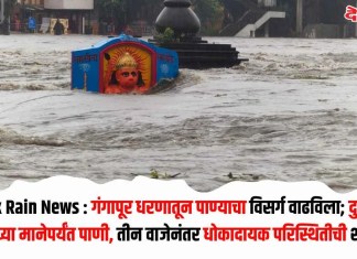 Nashik Rain News : गंगापूर धरणातून पाण्याचा विसर्ग वाढविला; दुतोंड्या मारुतीच्या मानेपर्यंत पाणी, तीन वाजेनंतर धोकादायक परिस्थितीची शक्यता
