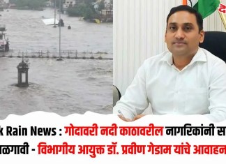 Nashik Rain News : गोदावरी नदी काठावरील नागरिकांनी सतर्कता बाळगावी – विभागीय आयुक्त डॉ. प्रवीण गेडाम यांचे आवाहन