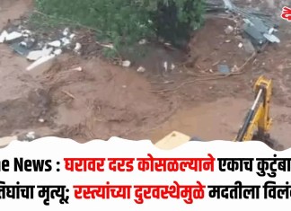 Pune News : घरावर दरड कोसळल्याने एकाच कुटुंबातील तिघांचा मृत्यू; रस्त्यांच्या दुरवस्थेमुळे मदतीला विलंब