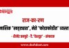राज-का-रण : नाशिक ‘खड्ड्यात’, नेते ‘फोडाफोडीत’ व्यस्त!