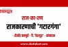 राज-का-रण : राजकारणाची ‘गटारगंगा’
