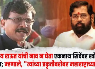 Sanjay Raut : संजय राऊत यांची नाव न घेता एकनाथ शिंदेंवर खोचक टीका; म्हणाले, “त्यांच्या प्रकृतीबरोबर महाराष्ट्राच्या…”