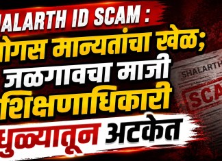Shalarth ID Scam : बाेगस मान्यतांचा खेळ; जळगावचा माजी शिक्षणाधिकारी धुळ्यातून अटकेत