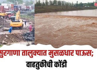 सुरगाणा तालुक्यात मुसळधार पाऊस; वाहतुकीची कोंडी