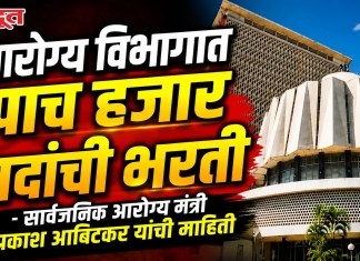 आरोग्य विभागात पाच हजार पदांची भरती – सार्वजनिक आरोग्यमंत्री प्रकाश आबिटकर यांची माहिती
