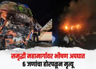 Samruddhi Mahamarg Accident : समृद्धी महामार्गावर भीषण अपघात; 6 जणांचा होरपळून मृत्यू