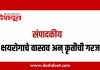संपादकीय : ३ जुलै २०२६ – क्षयरोगाचे वास्तव अन् कृतीची गरज