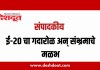 संपादकीय : ११ जुलै २०२६ : ई-२० चा गदारोळ अन् संभ्रमाचे मळभ