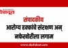 संपादकीय : १४ जुलै २०२६ – आरोग्य हक्कांचे संरक्षण अन् नफेखोरीला लगाम