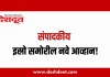 संपादकीय : २० जुलै २०२६ – इस्रो समोरील नवे आव्हान!