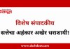 विशेष संपादकीय : २६ जुलै २०२६ – सत्तेचा अहंकार अखेर धराशायी!