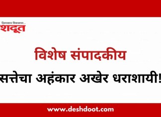 विशेष संपादकीय : २६ जुलै २०२६ – सत्तेचा अहंकार अखेर धराशायी!