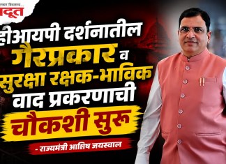 व्हीआयपी दर्शनातील गैरप्रकार व सुरक्षा रक्षक-भाविक वाद प्रकरणाची चौकशी सुरू – राज्यमंत्री आशिष जयस्वाल