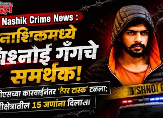 Nashik Crime News : नाशिकमध्ये बिश्नोई गँगचे समर्थक! एटीएसच्या कारवाईनंतर ‘टेरर टास्क’ टळला; परिक्षेत्रातील १५ जणांना दिलासा