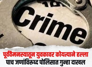 पूर्ववैमनस्यातून युवकावर कोयत्याने हल्ला; पाच जणांविरूध्द पोलिसात गुन्हा दाखल