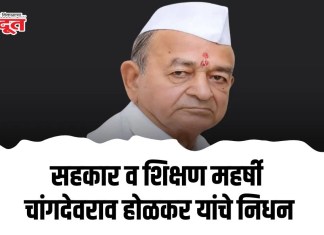 सहकार व शिक्षण महर्षी चांगदेवराव होळकर यांचे निधन