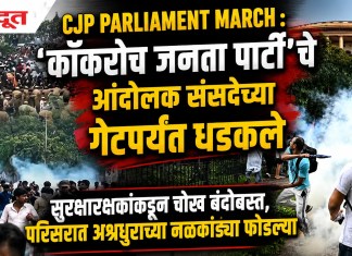 CJP Parliament March : ‘कॉकरोच जनता पार्टी’चे आंदोलक संसदेच्या गेटपर्यंत धडकले; सुरक्षारक्षकांकडून चोख बंदोबस्त, परिसरात अश्रूधुराच्या नळकांड्या फोडल्या