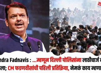 Devendra Fadnavis : …म्हणून दिल्ली पोलिसांना लाठीचार्ज करावा लागला; CM फडणवीसांची पहिली प्रतिक्रिया, नेमकं काय म्हणाले?