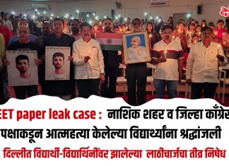 NEET paper leak case : नाशिक शहर व जिल्हा काँग्रेस पक्षाकडून आत्महत्या केलेल्या विद्यार्थ्यांना श्रद्धांजली