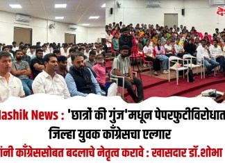 Nashik News : ‘छात्रों की गुंज’मधून पेपरफुटीविरोधात जिल्हा युवक काँग्रेसचा एल्गार