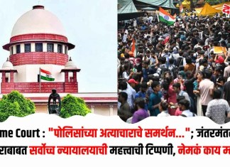 Supreme Court : “पोलिसांच्या अत्याचाराचे समर्थन…”; जंतरमंतरवरील लाठीचाराबाबत सर्वोच्च न्यायालयाची महत्त्वाची टिप्पणी, नेमकं काय म्हणाले?