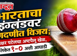 Cricket : IND Vs ENG – भारताचा इंग्लंडवर दणदणीत विजय; अक्षर पटेलचा अष्टपैलू खेळ, मालिकेत १-० अशी आघाडी