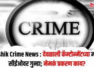 Nashik Crime News : देवळाली कॅन्टोन्मेंटच्या माजी सीईओवर गुन्हा; नेमकं प्रकरण काय?