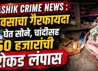 Nashik Crime News : पावसाचा गैरफायदा घेत सोने, चांदीसह ५० हजारांची रोकड लंपास