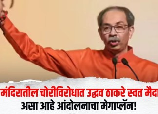 Uddhav Thackeray : राम मंदिरातील चोरीविरोधात उद्धव ठाकरे स्वतः मैदानात, असा आहे आंदोलनाचा मेगाप्लॅन!