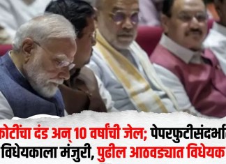 Paper Leak Law : 10 कोटींचा दंड अन् 10 वर्षांची जेल; पेपरफुटीसंदर्भातील विधेयकाला मंजुरी, पुढील आठवड्यात विधेयक