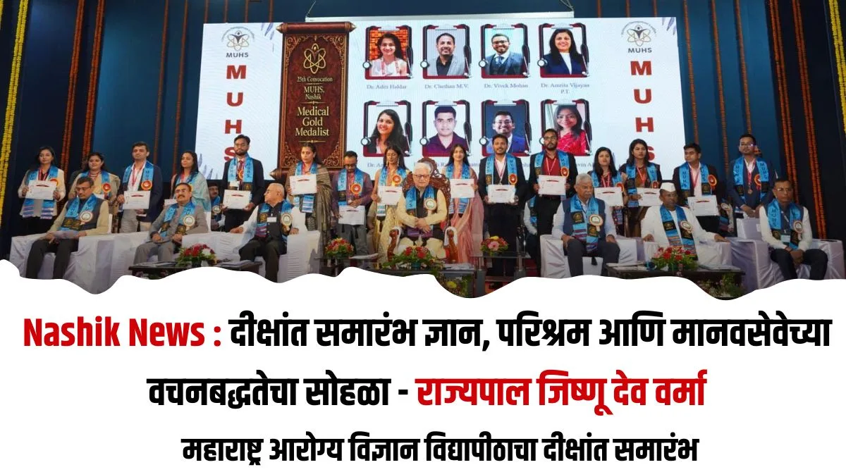 दीक्षांत समारंभात राज्यपालांचे मार्गदर्शन