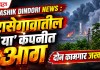 Nashik Dindori News : रासेगावातील ‘या’ कंपनीत आग; दोन कामगार जखमी