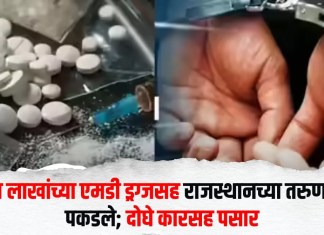 सहा लाखांच्या एमडी ड्रग्जसह राजस्थानच्या तरुणाला पकडले; दोघे कारसह पसार
