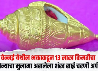 चेन्नई येथील भक्ताकडून 13 लाख किमतीचा सोन्याचा मुलामा असलेला शंख साई चरणी अर्पण