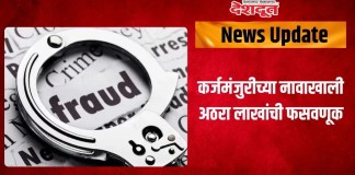 फसवणूक