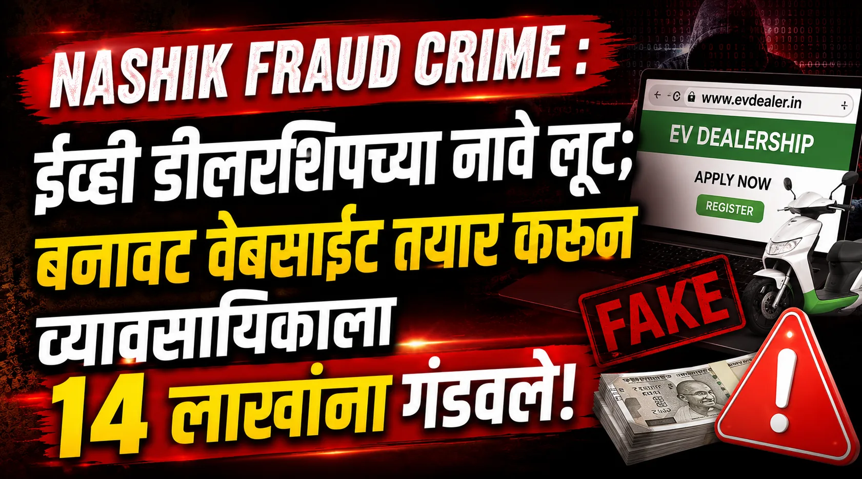 बनावट वेबसाईटद्वारे व्यावसायिकाला १४ लाखांची फसवणूक
