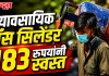 व्यावसायिक गॅस सिलेंडर १८३ रुपयांनी स्वस्त