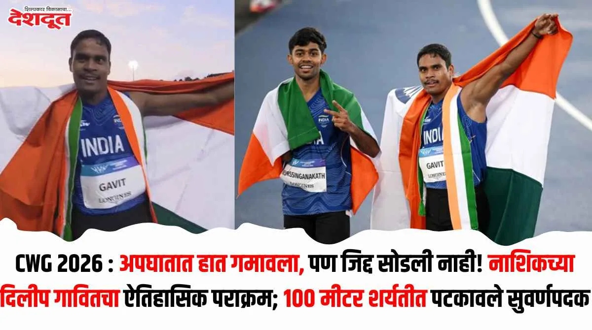 कॉमनवेल्थ पॅरा ॲथलेटिक्समध्ये दिलीप गावितची सुवर्णपदकाची कामगिरी