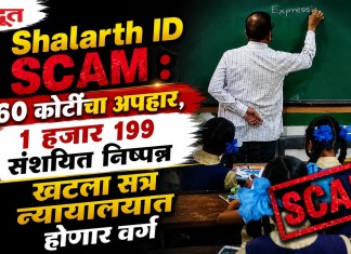Shalarth ID Scam : १६० कोटींचा अपहार, ११९९ संशयित निष्पन्न; खटला सत्र न्यायालयात होणार वर्ग