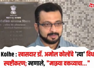 Amol Kolhe : खासदार डॉ. अमोल कोल्हेंचे ‘त्या’ विधानावर स्पष्टीकरण; म्हणाले, “माझ्या वक्तव्याचा…”