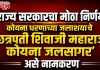 राज्य सरकारचा मोठा निर्णय : कोयना धरणाच्या जलाशयाचे ‘छत्रपती शिवाजी महाराज कोयना जलसागर’ असे नामकरण