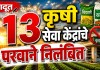 १३ कृषी सेवा केंद्रांचे परवाने निलंबित