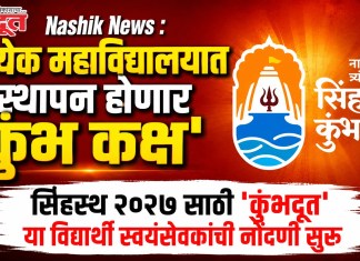 Nashik News : प्रत्येक महाविद्यालयात स्थापन होणार ‘कुंभ कक्ष’; सिंहस्थ २०२७ साठी ‘कुंभदूत’ या विद्यार्थी स्वयंसेवकांची नोंदणी सुरू