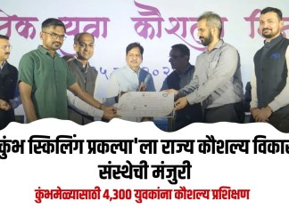 Simhastha Kumbhmela 2027 : ‘कुंभ स्किलिंग प्रकल्पा’ला राज्य कौशल्य विकास संस्थेची मंजुरी