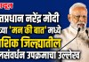 पंतप्रधान नरेंद्र मोदी यांच्या ‘मन की बात’ मध्ये नाशिक जिल्ह्यातील जलसंवर्धन उपक्रमाचा उल्लेख