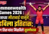 Commonwealth Games 2026 : भारताच्या मीराबाई चानूने घडविला इतिहास; सलग तिसऱ्यांदा मिळविले सुवर्णपदक