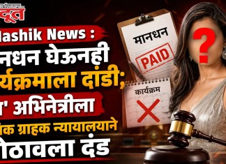 Nashik News : मानधन घेऊनही कार्यक्रमाला दांडी; ‘या’ अभिनेत्रीला नाशिक ग्राहक न्यायालयाने ठोठावला दंड